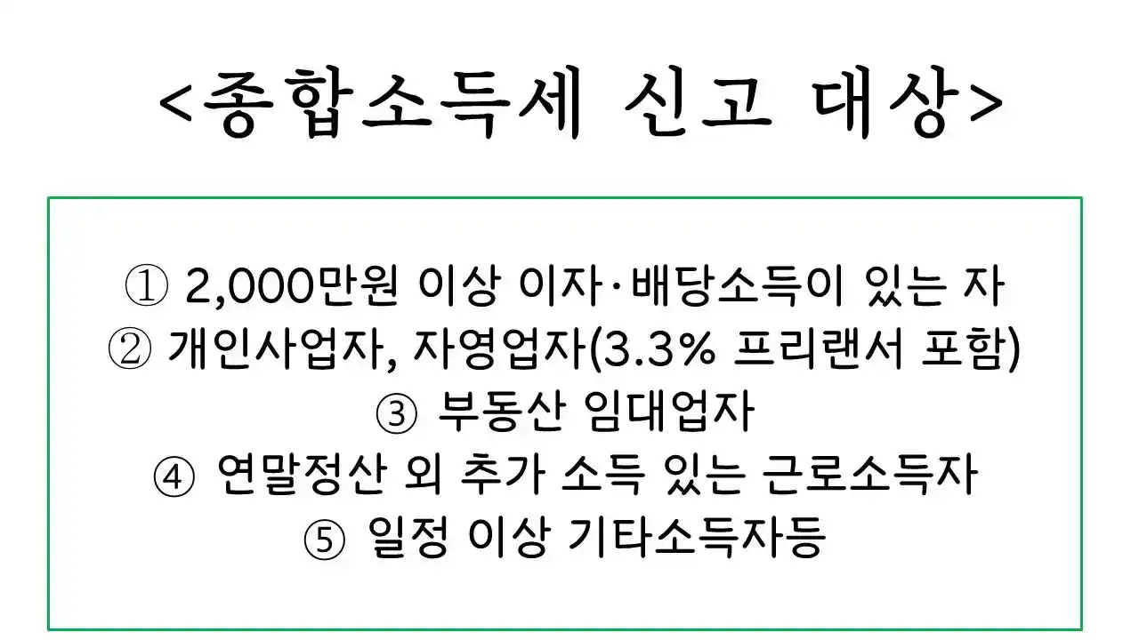종합소득세 신고 대상
