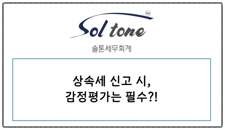 <쉽세: 상속 시 감정평가를 할까 말까?>