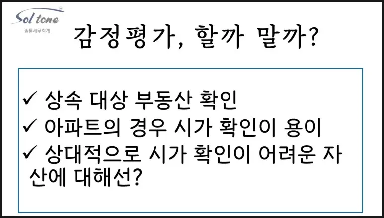 <쉽세: 상속 시 감정평가를 할까 말까?>