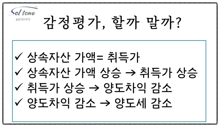 <쉽세: 상속 시 감정평가를 할까 말까?>