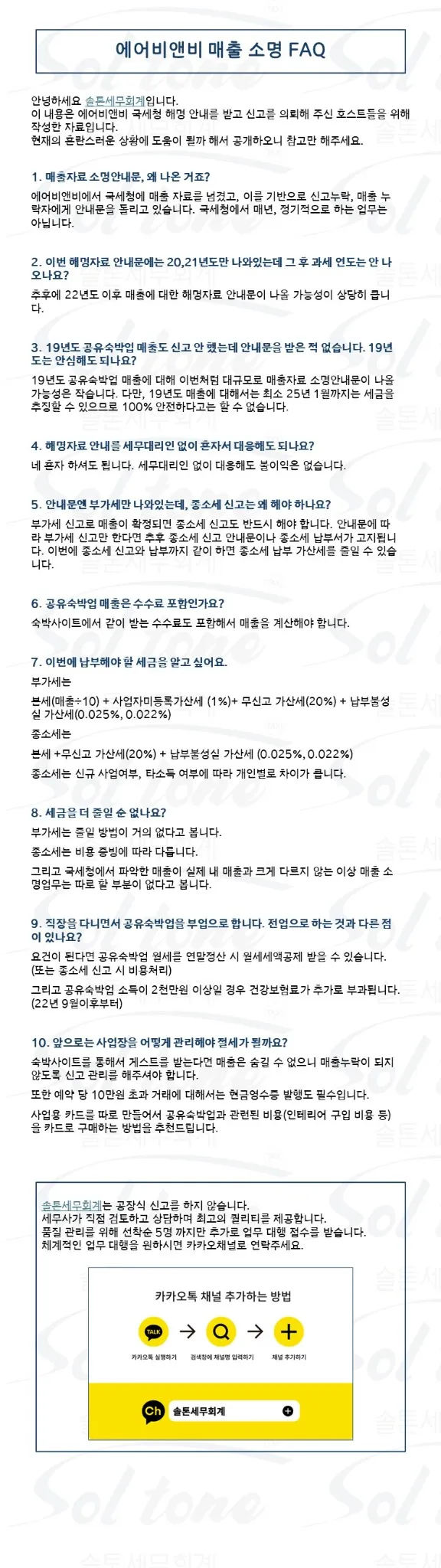 <쉽세: 에어비앤비 매출소명 안내문 관련>공유숙박업 매출소명 안내문