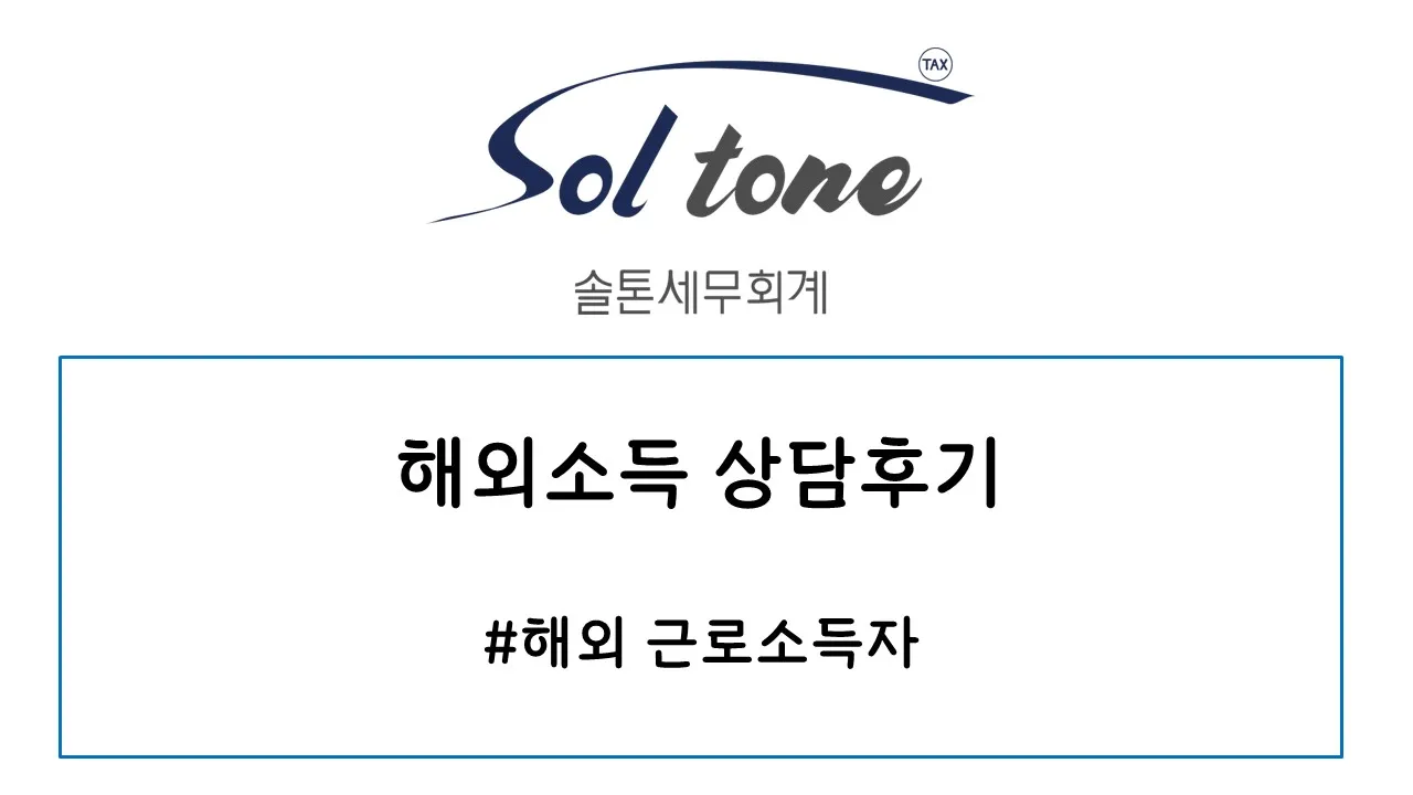 <해외소득 상담 후기-해외 근로소득> 솔톤세무회계