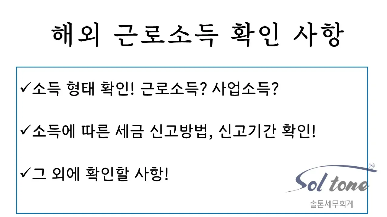 <해외소득 상담 후기-해외 근로소득> 솔톤세무회계