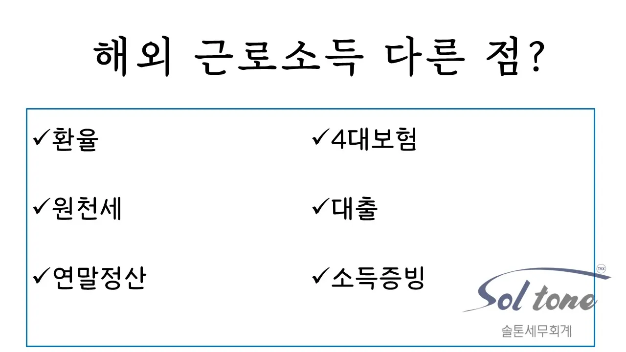 <해외소득 상담 후기-해외 근로소득> 솔톤세무회계