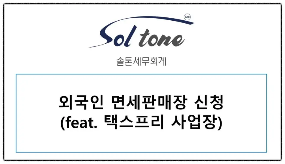 <면세판매장 지정증, 택스프리, 택스리펀드 : 외국인관광객면세>