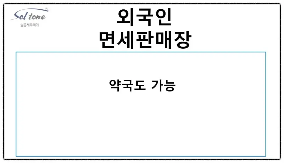 <면세판매장 지정증, 택스프리, 택스리펀드 : 외국인관광객면세>