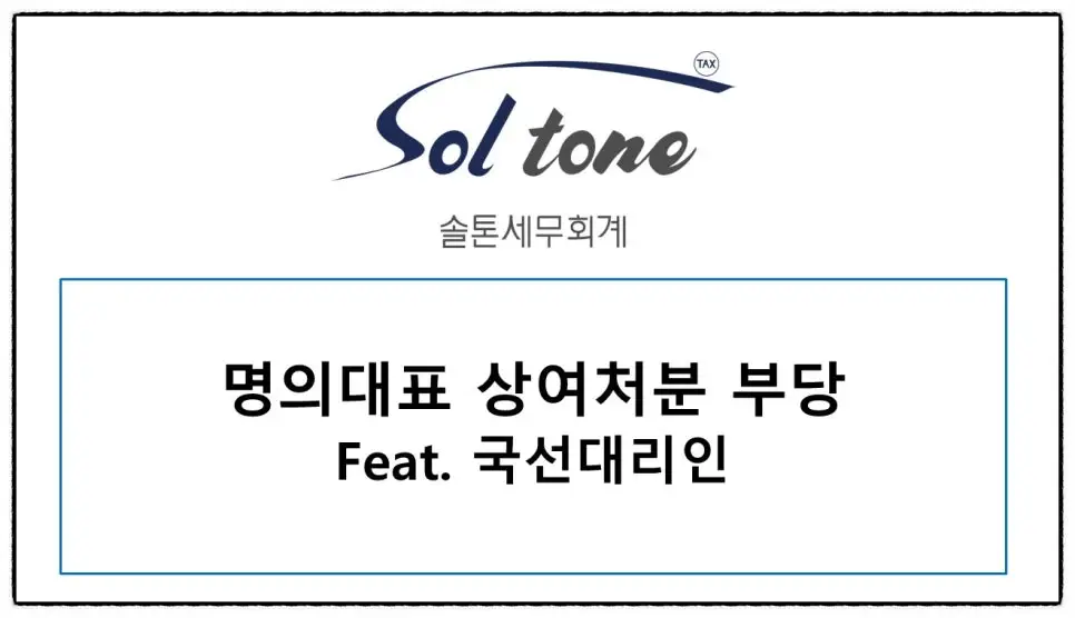 <명의대표 상여처분 불복 feat. 국선대리인 솔톤세무회계>