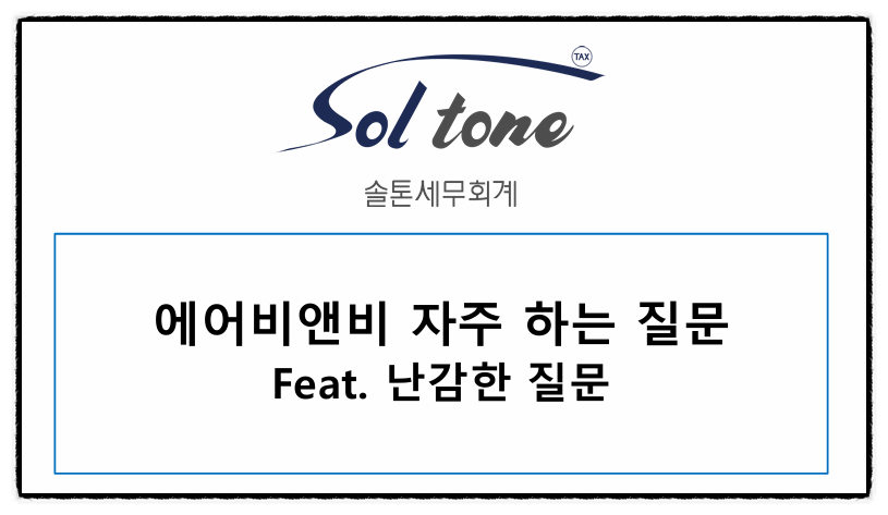 <에어비앤비 자주 하는 난감 질문>