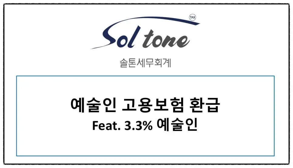 <예술인 고용보험 환급>
