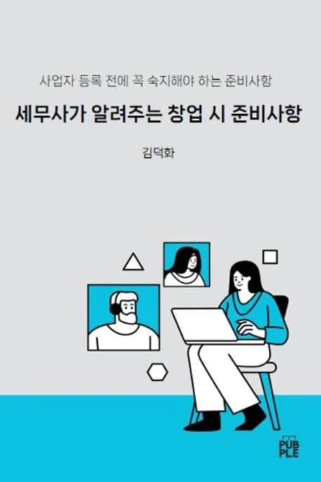 세무사가 알려주는 창업 시 준비사항 책 표지