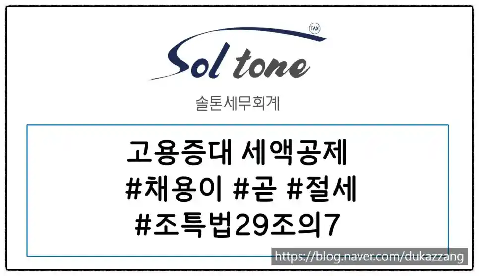 <쉽세: 고용증대세액공제>