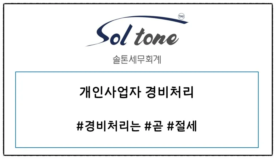 <쉽세:개인사업자 경비처리>