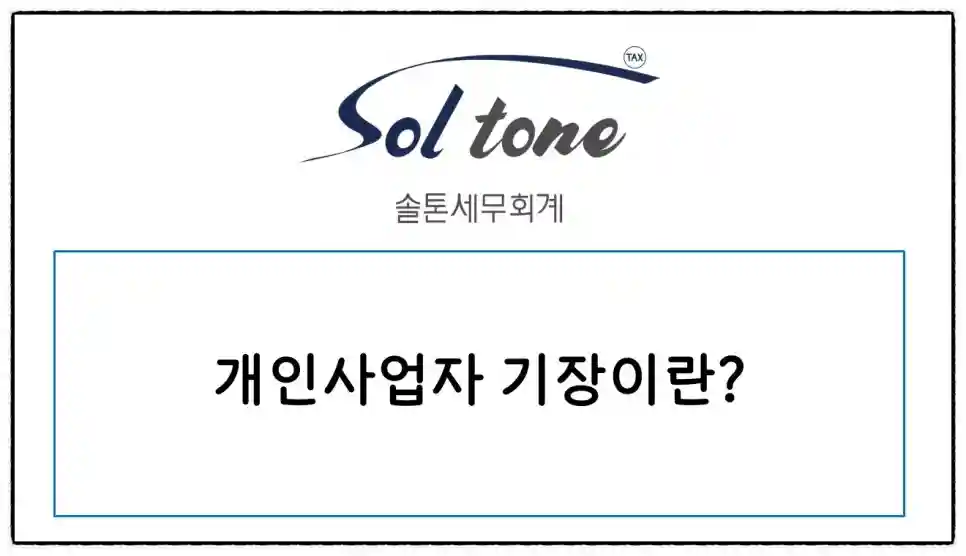 <쉽세: 개인사업자 기장이란?>