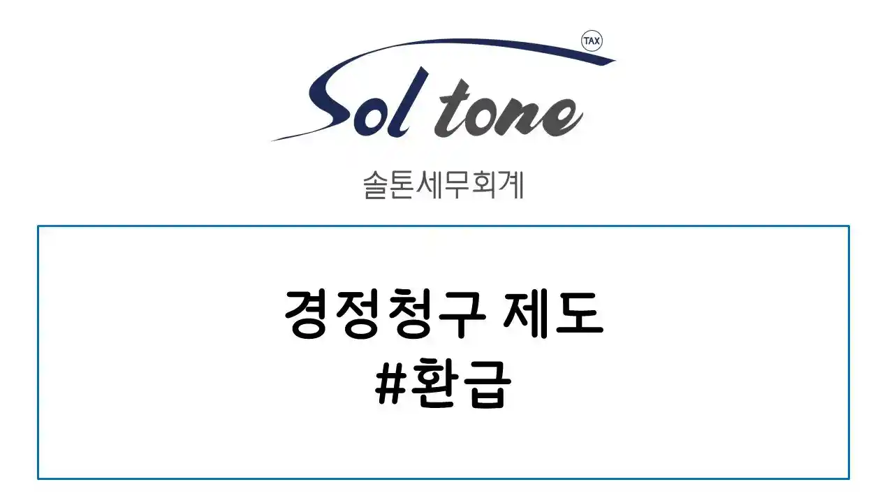경정청구 제도란?