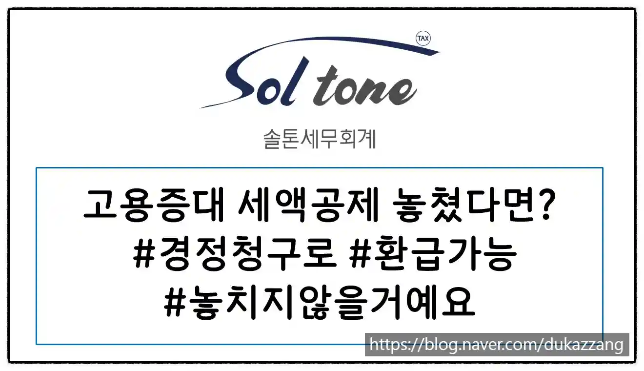 <쉽세: 고용증대세액공제, 놓쳤다면?!>