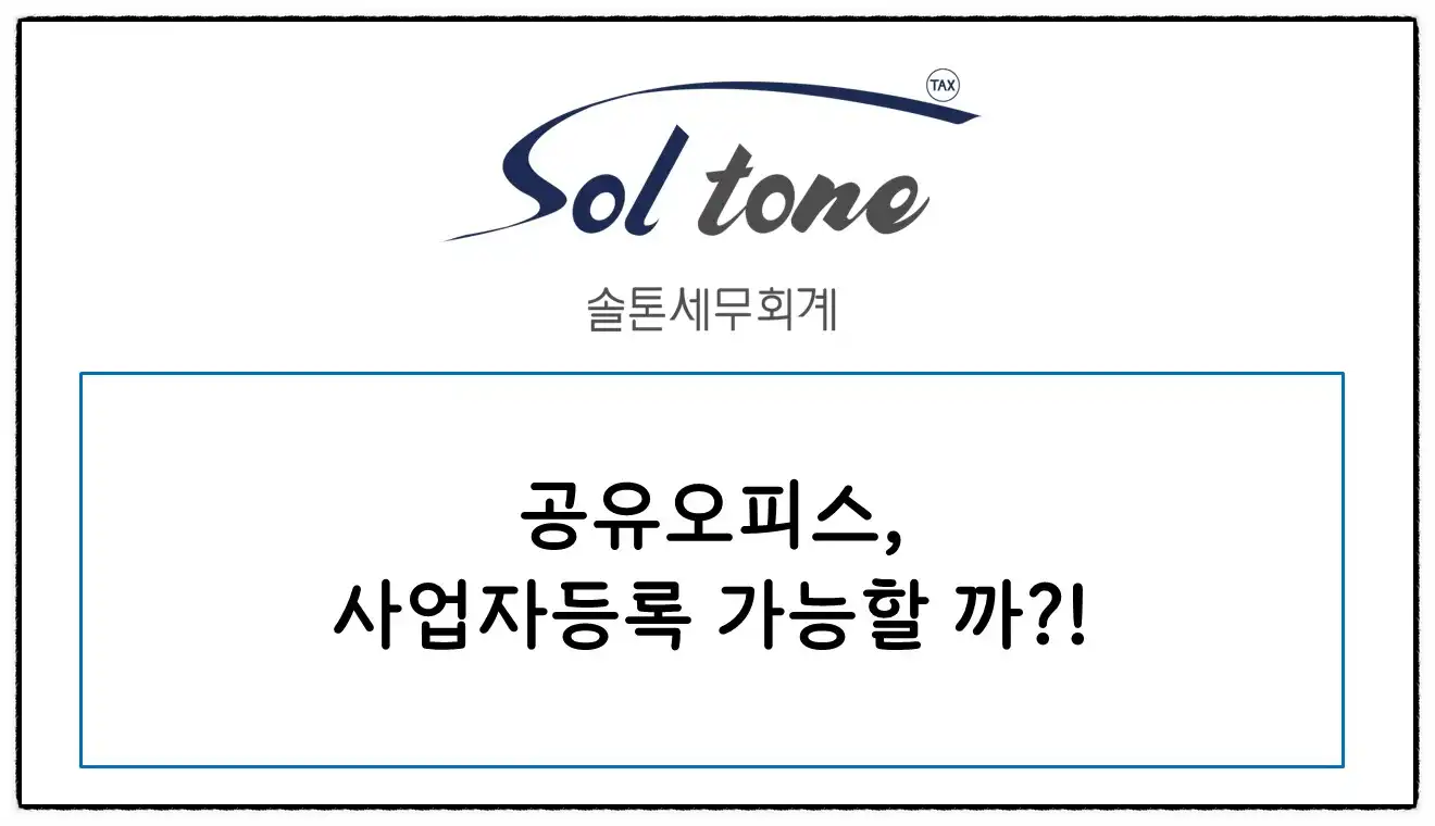 <쉽세: 공유오피스 창업/개업 시, 사업자등록증 발급 가능?>