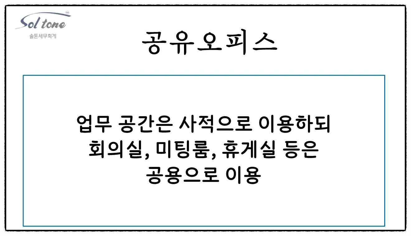 <쉽세: 공유오피스 창업/개업 시, 사업자등록증 발급 가능?>