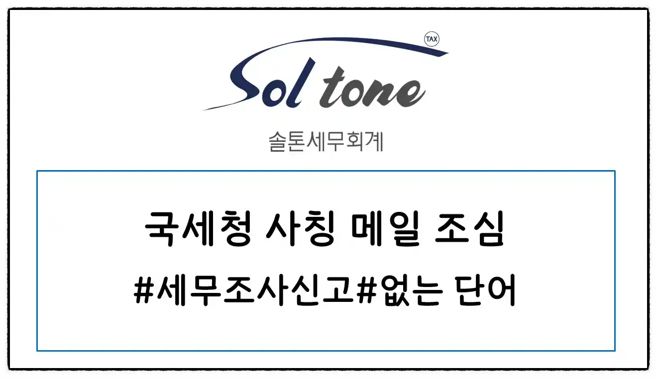 <쉽세: 필독! 국세청 사칭 주의>