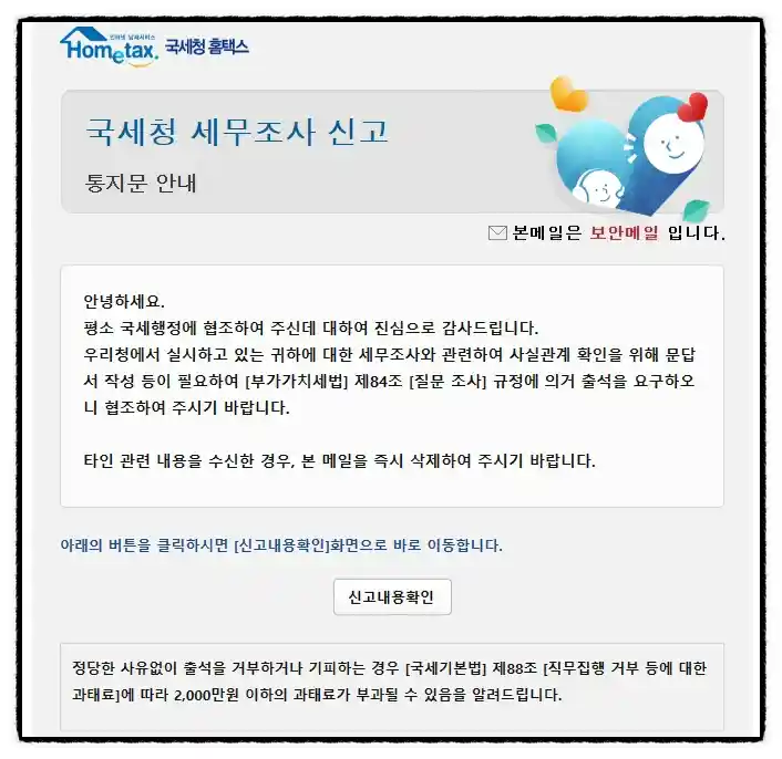 <쉽세: 필독! 국세청 사칭 주의>