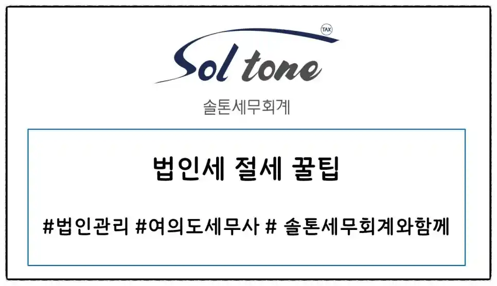 <쉽세: 법인세 절세 꿀팁>