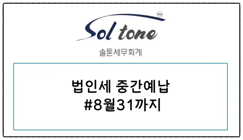 8월 법인세 중간예납 납부 안내