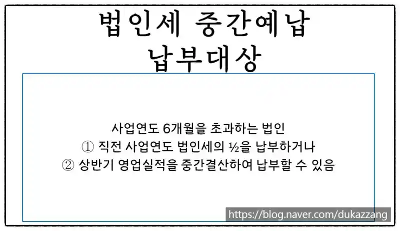 8월 법인세 중간예납 납부 안내