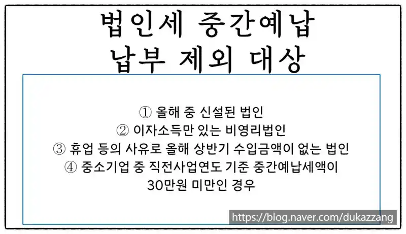 8월 법인세 중간예납 납부 안내