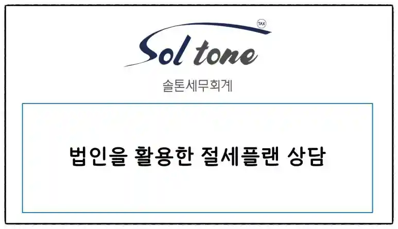 <쉽세: 법인 활용 절세플랜 체크할 사항>