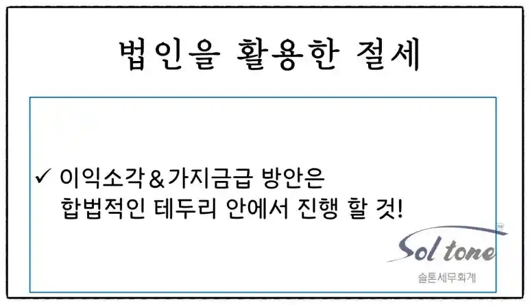 <쉽세: 법인 활용 절세플랜 체크할 사항>