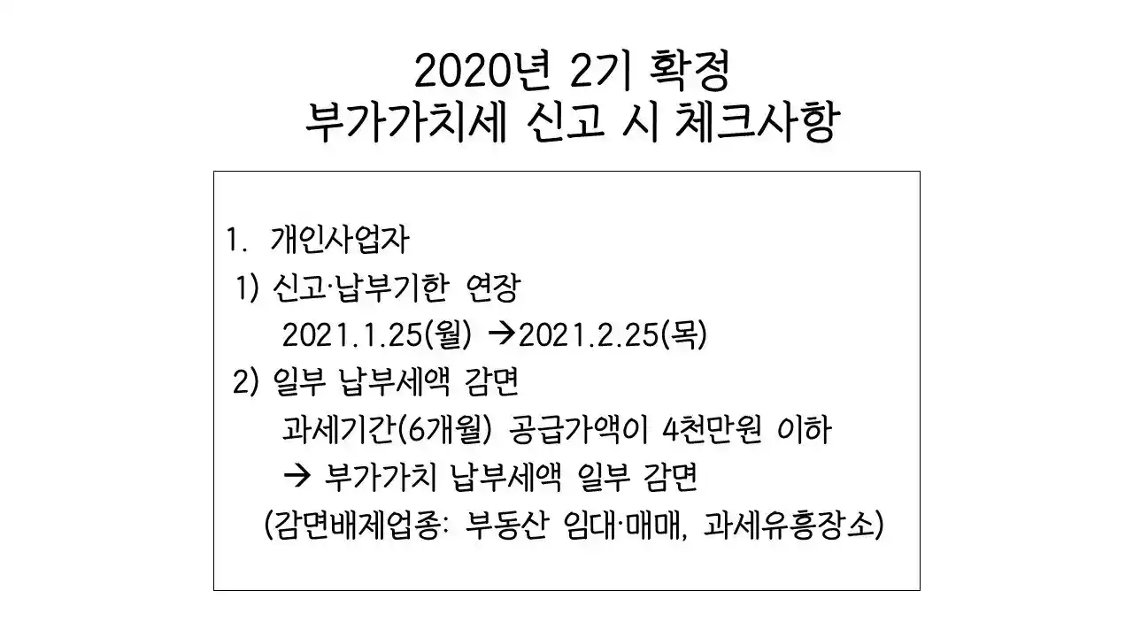 부가가치세 신고 납부 기한 안내