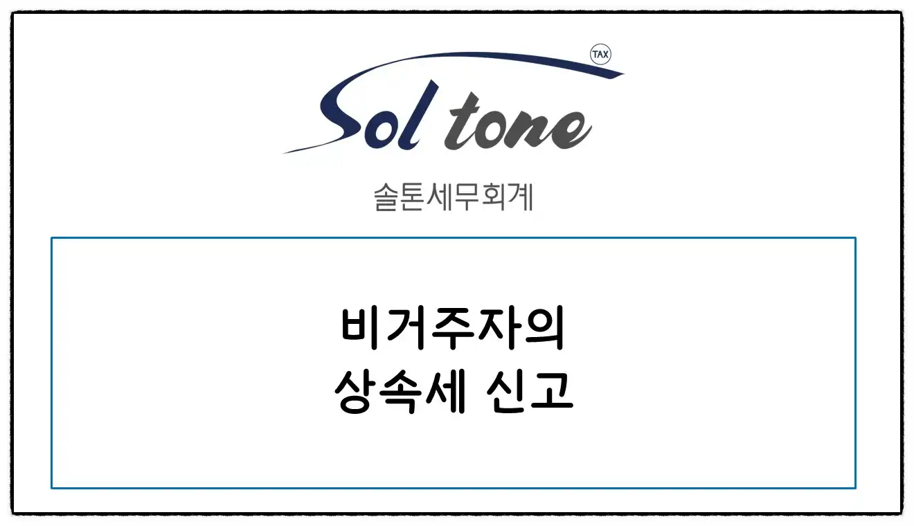 <쉽세: 비거주자 상속세 신고>