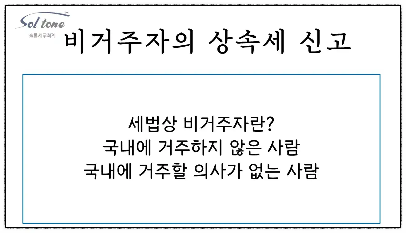 <쉽세: 비거주자 상속세 신고>