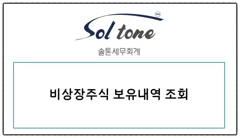 <쉽세: 비상장주식 조회>