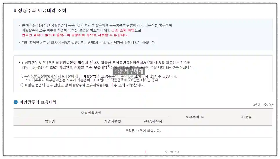 <쉽세: 비상장주식 조회>