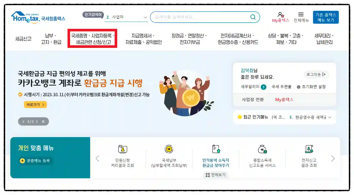 <쉽세: 사업용 계좌 등록>