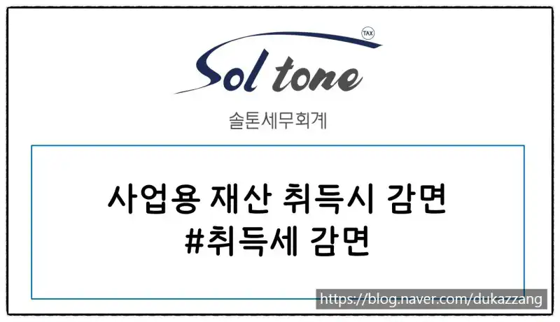 창업중소기업 취득세 감면 상담사례