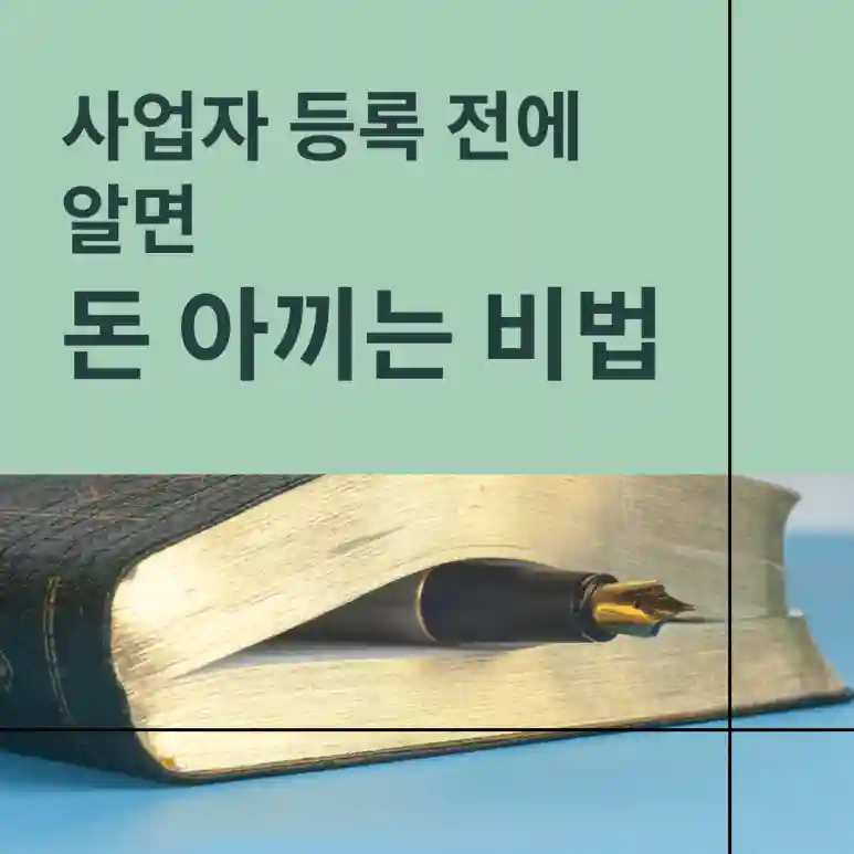 <쉽세: 사업 준비하는 첫 단계>