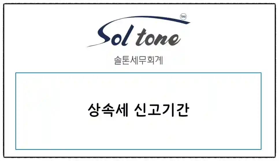 <쉽세: 상속세 신고 기간은?>