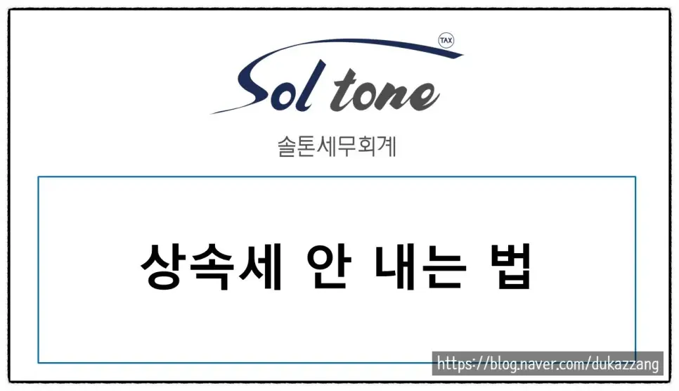 <쉽세: 상속재산이 있어도 세금을 안 낼 수 있다? 한도 금액은?>