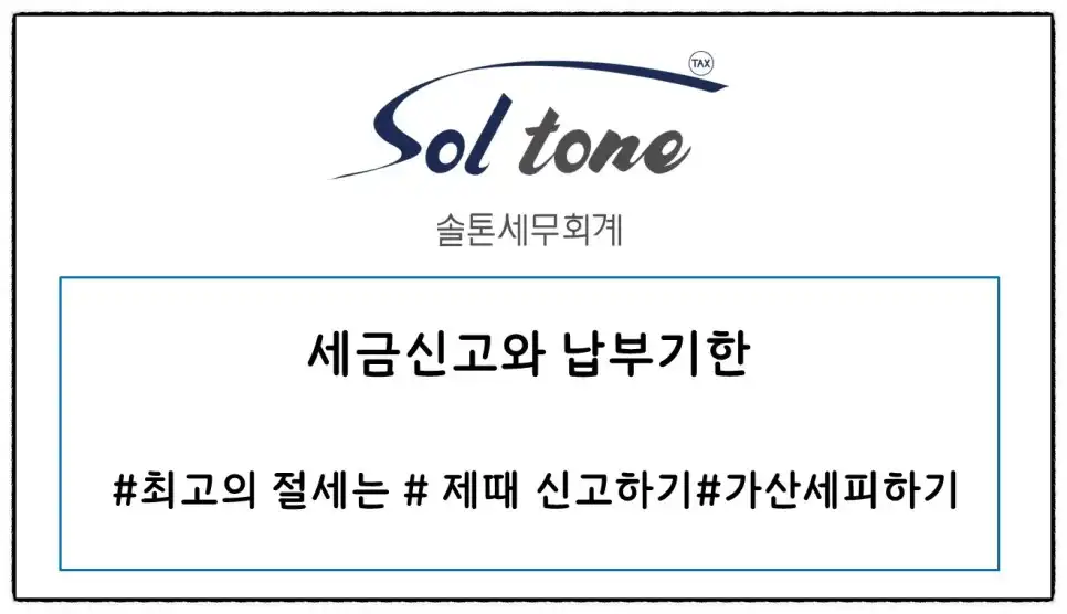 <쉽세: 세금 신고와 납부, 깜빡하면 세금이 불어납니다>