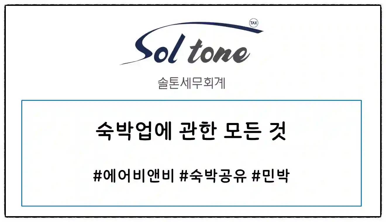 <쉽세: 숙박업에 관한 모든 것>