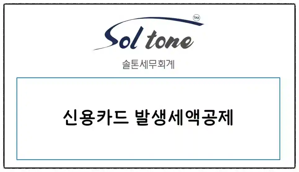 <쉽세: 신용카드 발행세액공제>