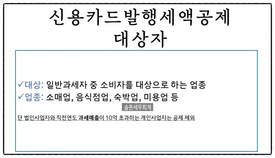 <쉽세: 신용카드 발행세액공제>