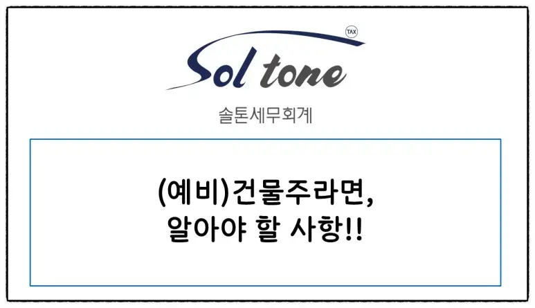 <쉽세: 임대업 세금신고를 부탁해>임대업세무사,부동산임대업세무사, 부동산전문세무사