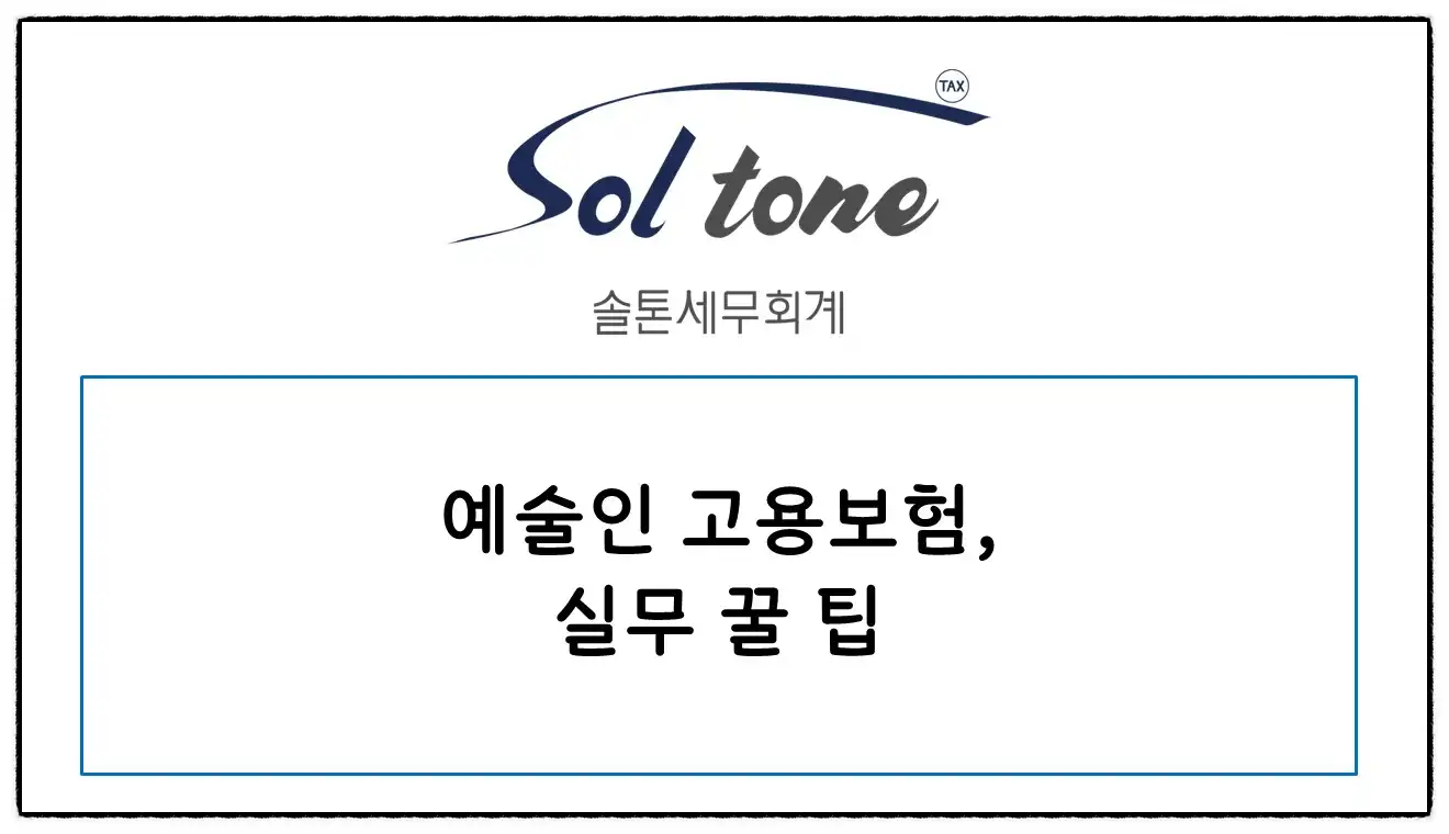 <쉽세: 예술인 고용보험 실무 꿀팁>