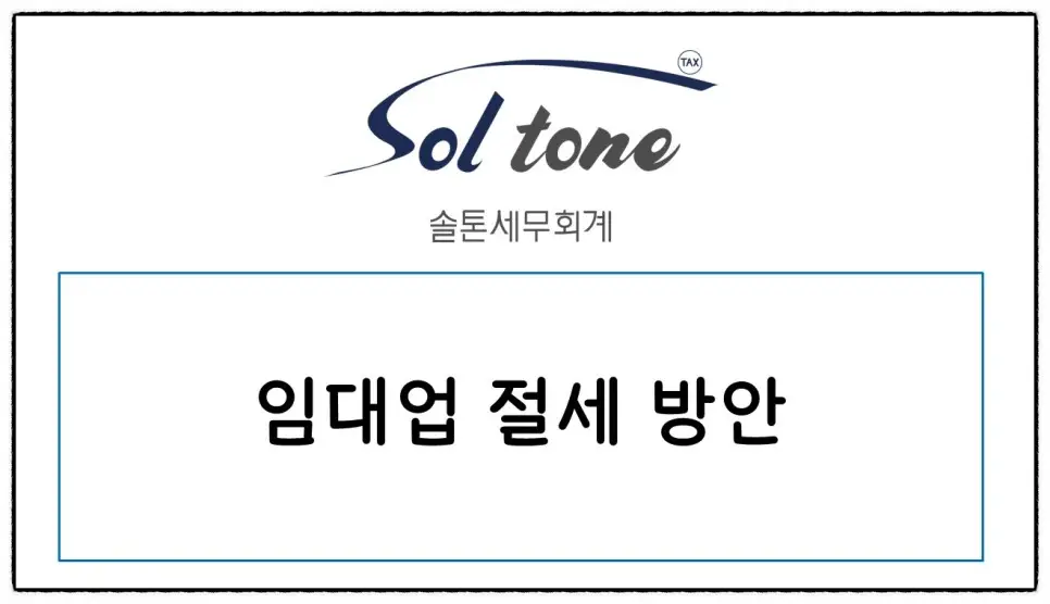<쉽세: 임대업 절세 방안>