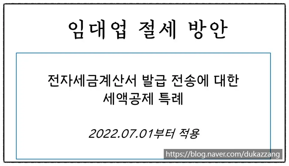 <쉽세: 임대업 절세 방안>