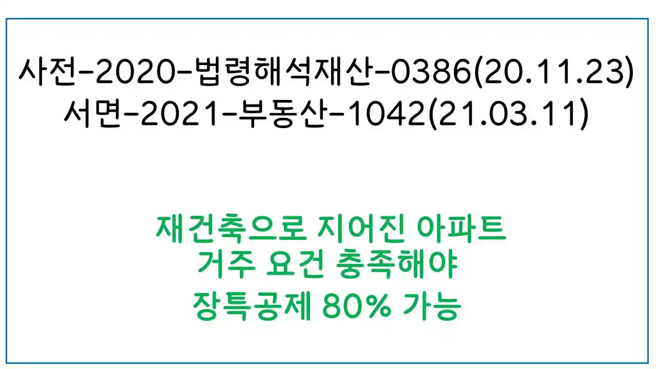 재건축으로 지어진 신축 아파트, 장특공제 위해 거주해야 하나?