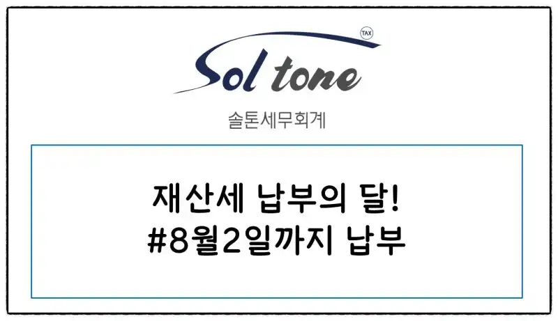 재산세 납부와 경비처리