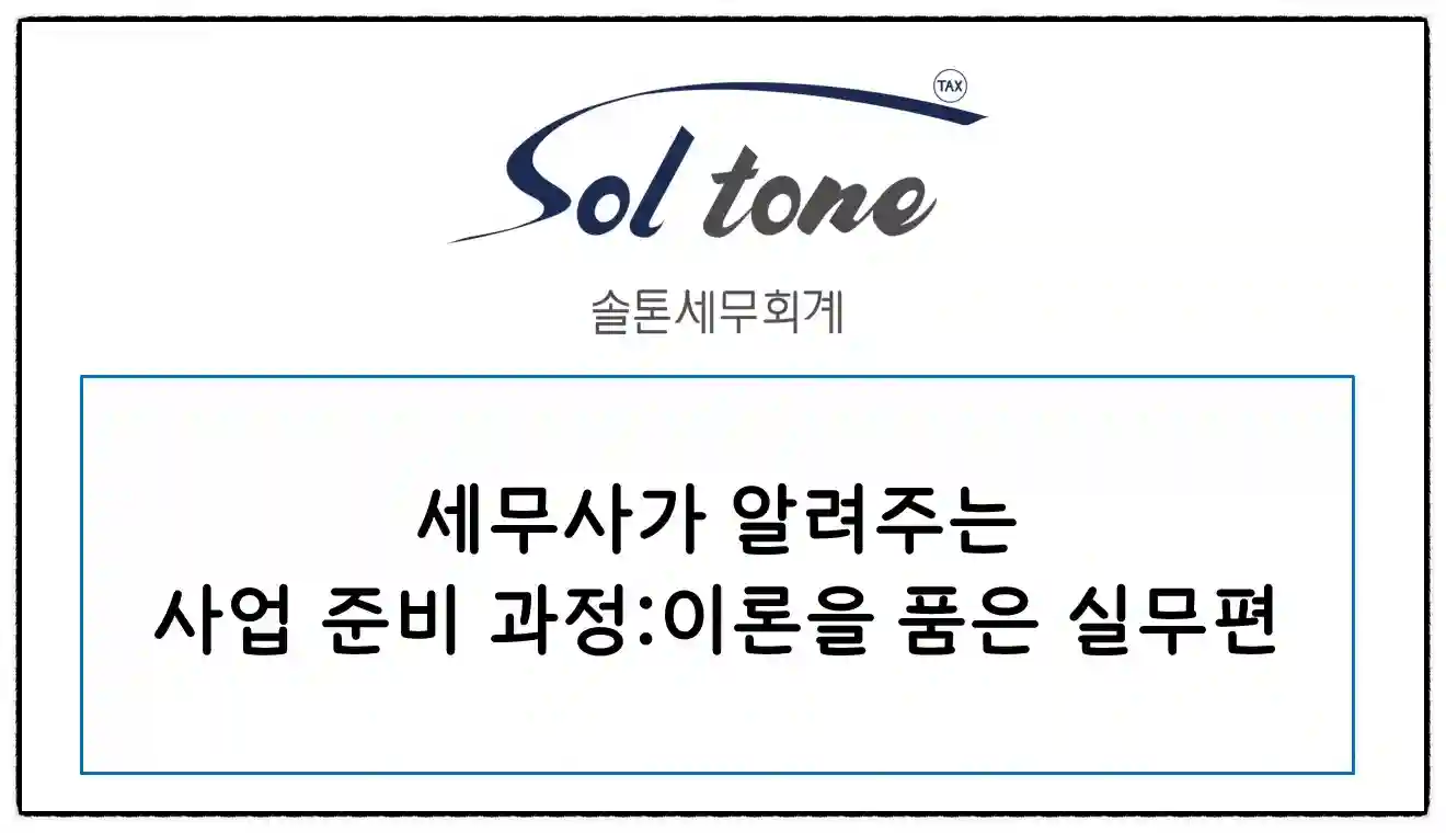 <전자책 출간: 세무사가 알려주는 창업/개업/개원 준비사항>